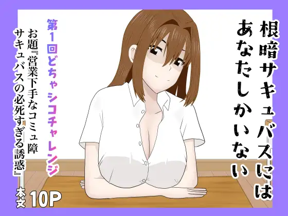 根暗サキュバスにはあなたしかいない