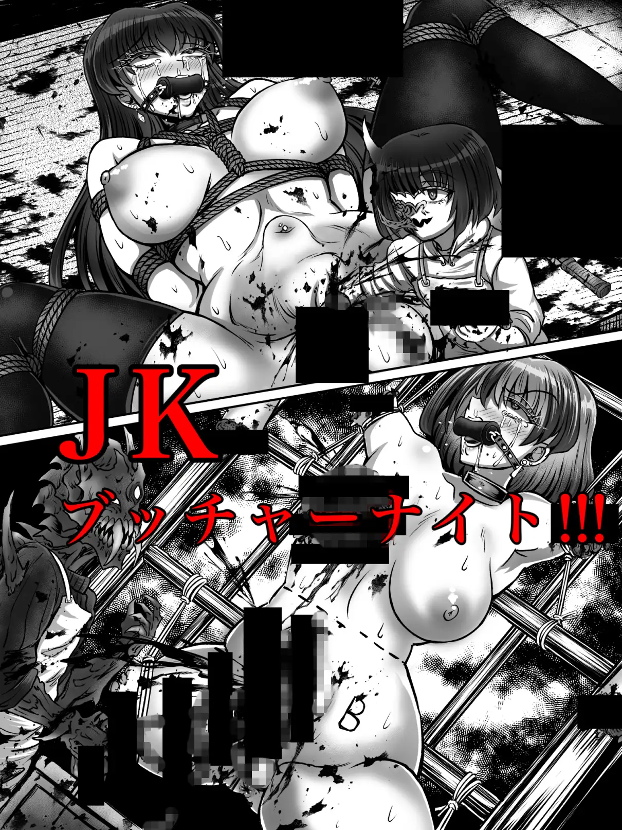 JKブッチャーナイト