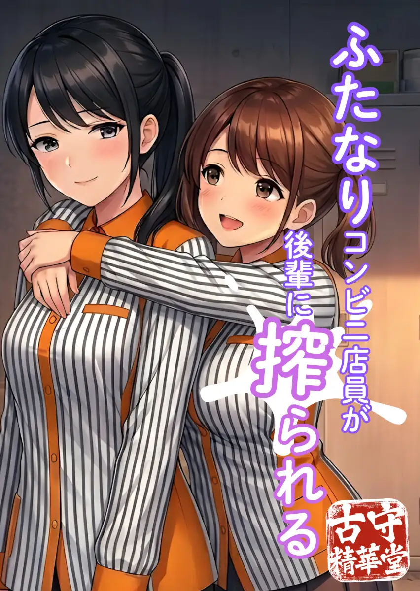 ふたなりコンビニ店員が後輩に搾られる