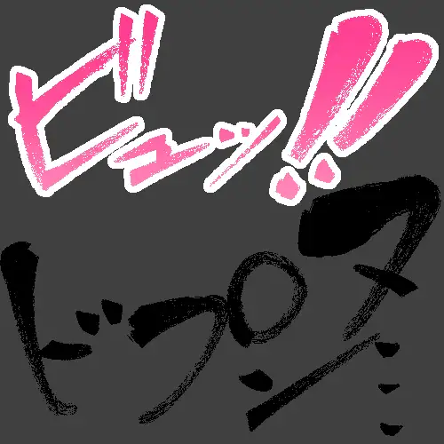 えっちな描き文字素材4