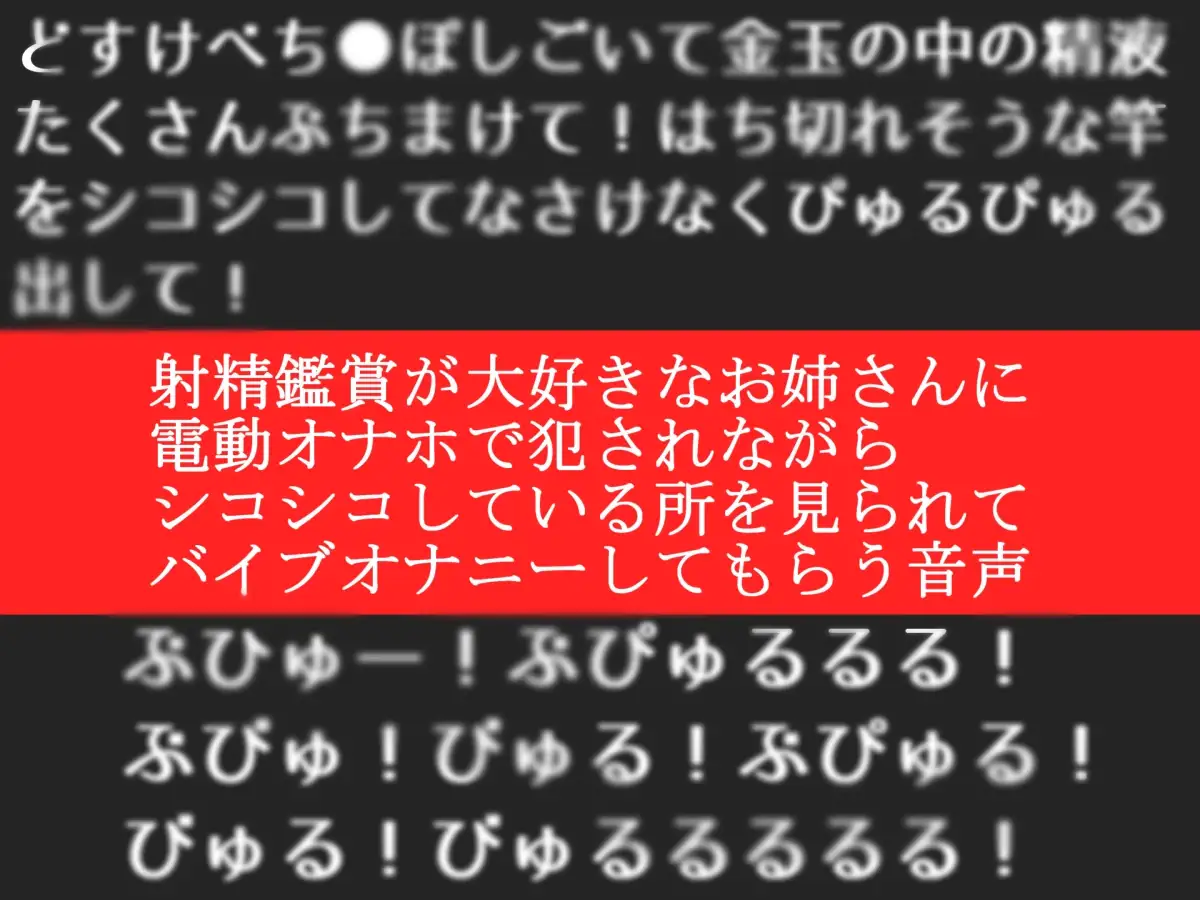 射精鑑賞が大好きなお姉さんに電動オナホで無理●り濃厚な精液を搾り取られる所を見てもらっていたら、興奮してオナニーしだした音声【オナサポ特典10分】