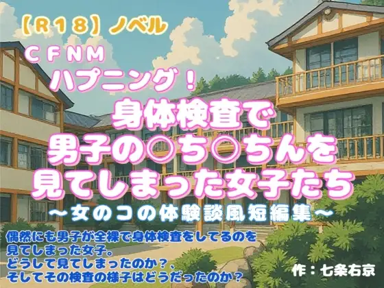 【R18】ノベル CFNM ハプニング『身体検査で男子の○ち○ちんを見てしまった女子たち』 ～女のコの体験談風短編集～