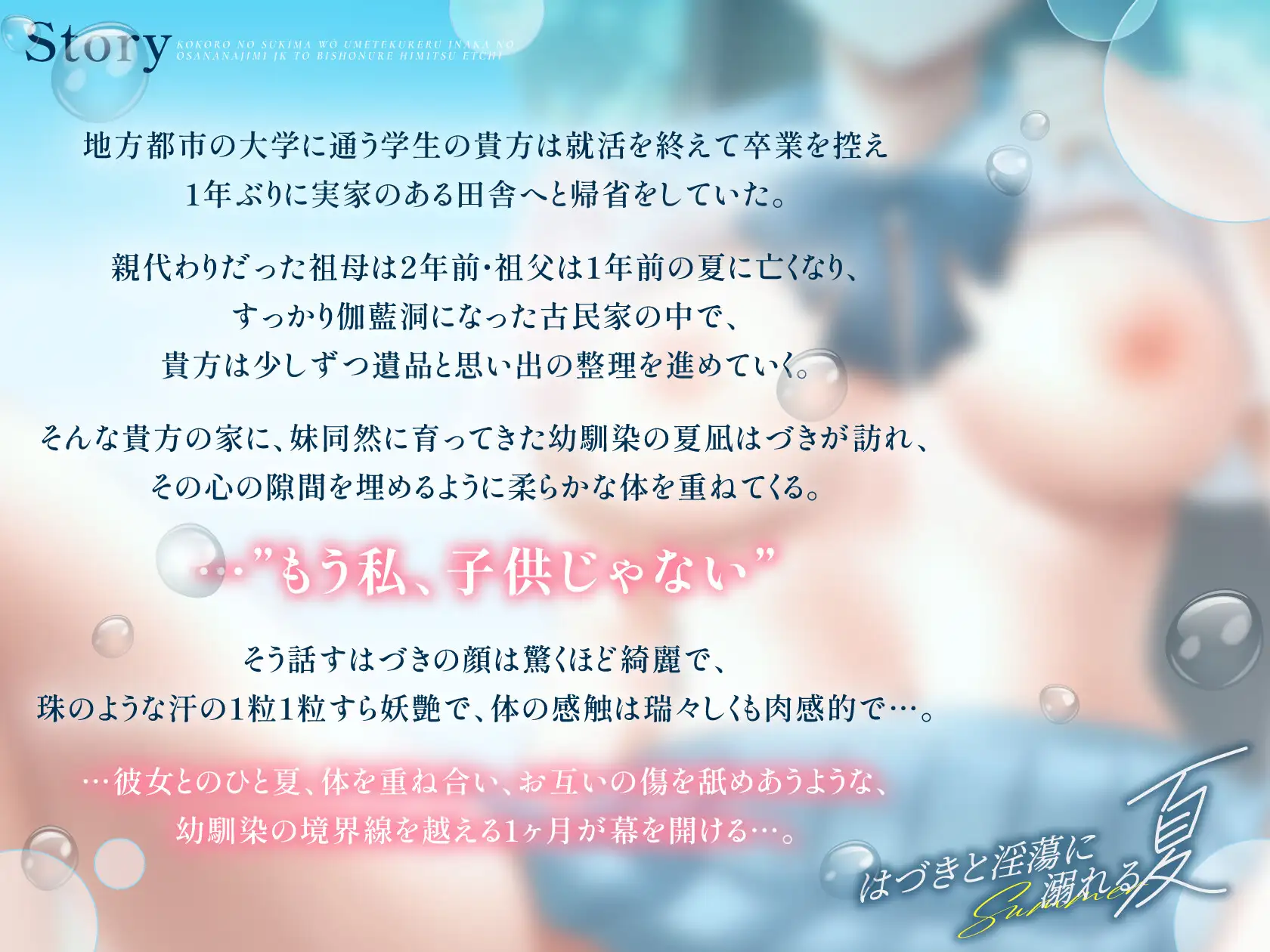 【エロ甘×湿度高めアオハル】心の隙間を優しく埋めてくれる田舎の幼なじみJKとびしょ濡れ秘密えっち~はづきと淫蕩に溺れる夏~【ずぅ~っと4大特典付き】
