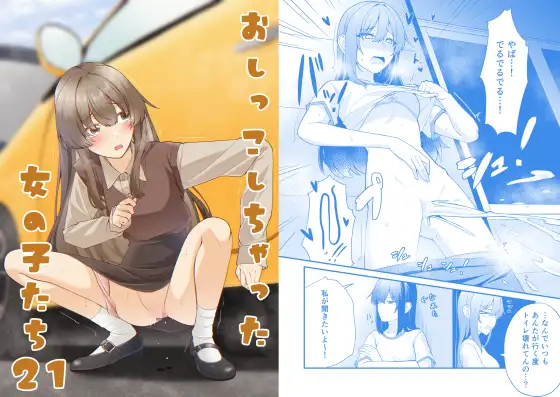 おしっこしちゃった女の子たち21