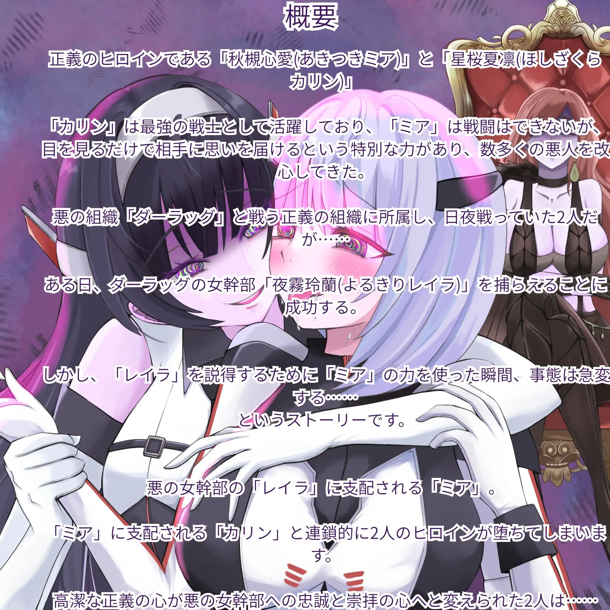 【隷属化洗脳】ヒロイン連鎖支配 〜正義は堕ち、愛は崇拝に変わる〜【KU100】