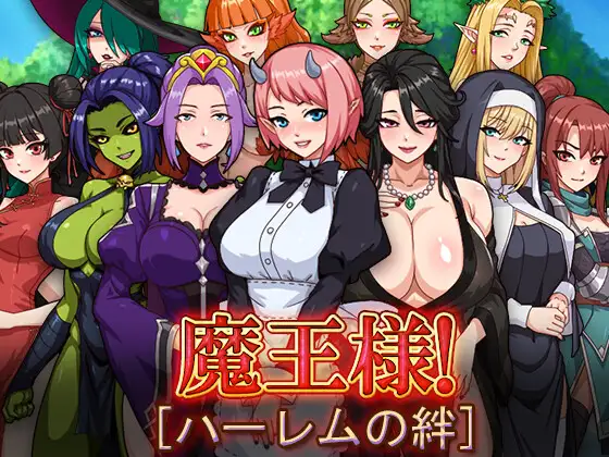 魔王様！ハーレムの絆