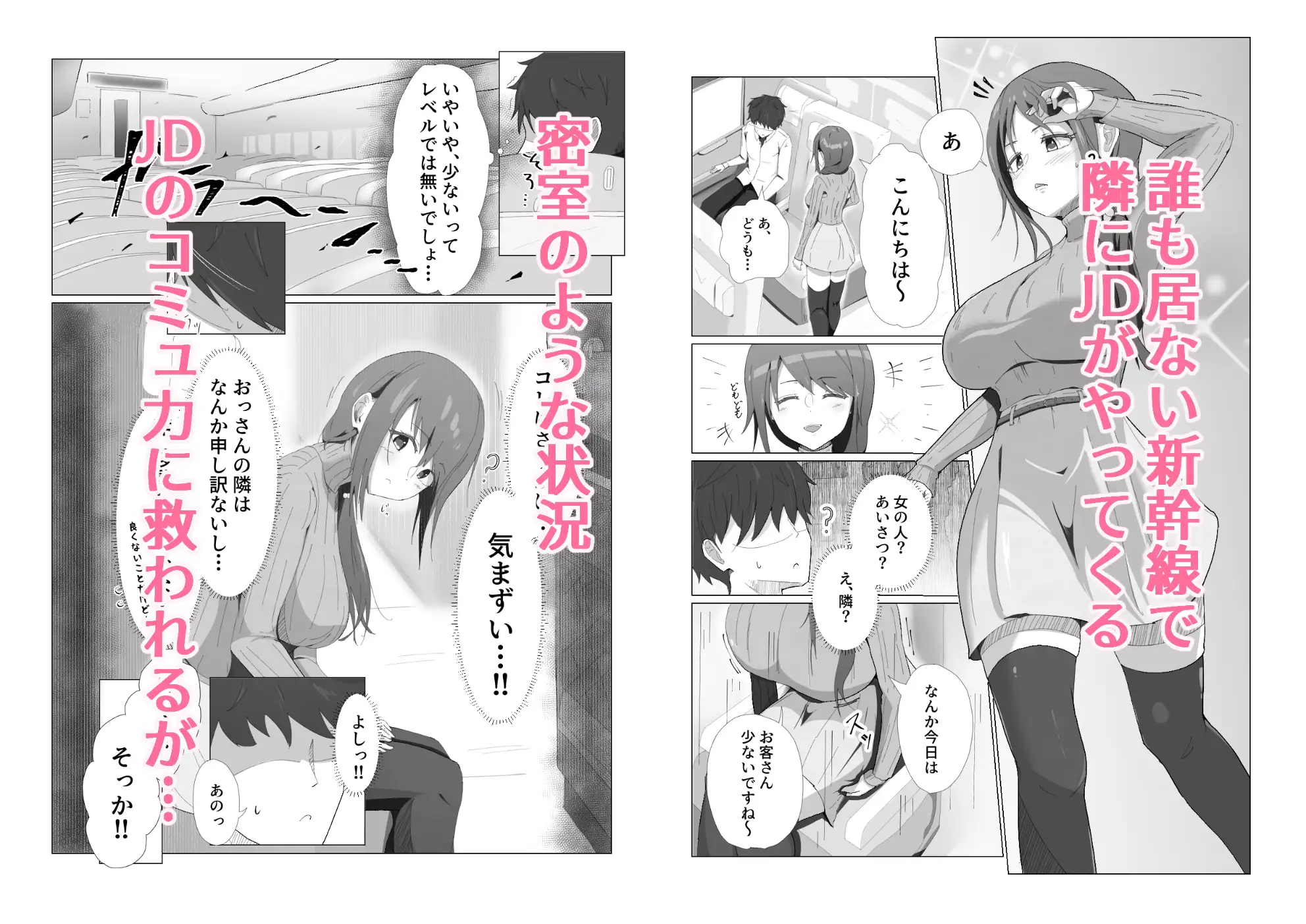 がらがら新幹線で隣のJDが俺の匂いに欲情するド変態だった件