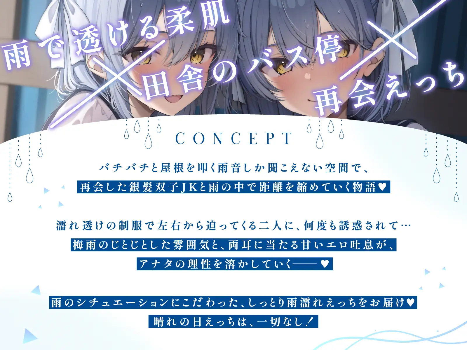 【WフェラW耳舐め】田舎のバス停で銀髪ダウナー双子JKとの密着あまあま×あざとい誘惑雨濡れエッチ
