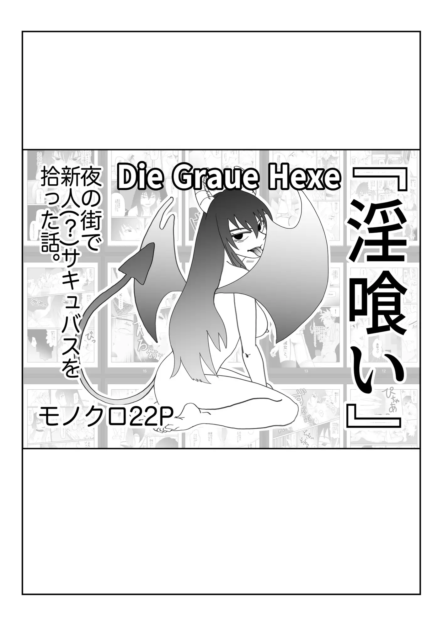 『淫喰い』
