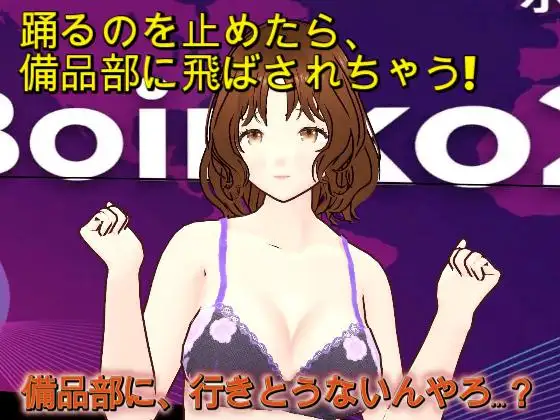 『踊るのやめたら備品部やで！！』〜理不尽おっさんの体力テストで汗だく下着姿にされるニュースキャスター〜