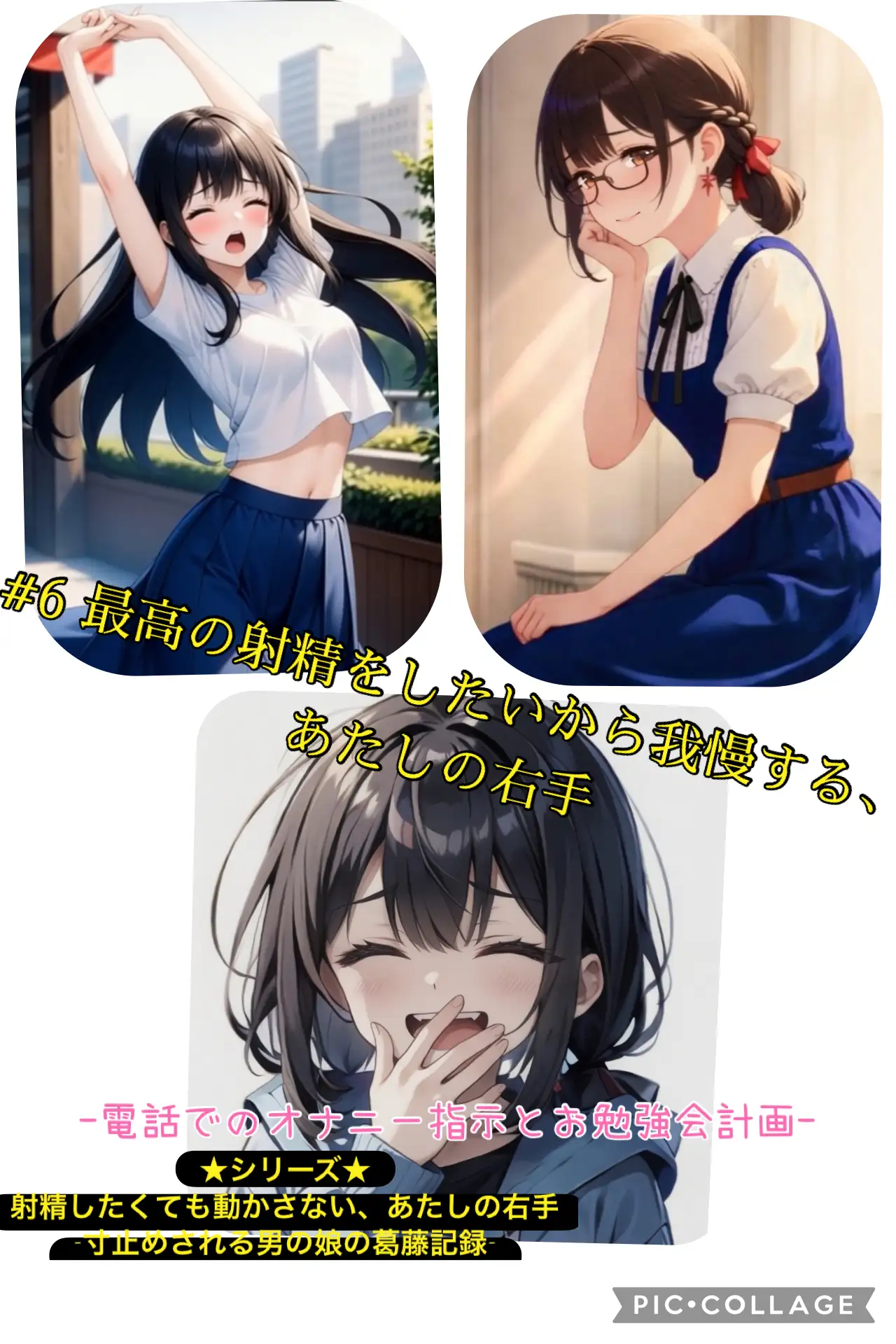 第6話 最高の射精をしたいから我慢する、あたしの右手 ～電話でのオナニー指示とお勉強会計画～