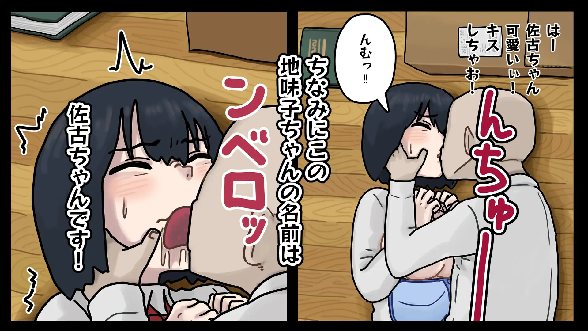 地味子ちゃんには「ガンガンいこうぜ」がこうかばつぐんだ