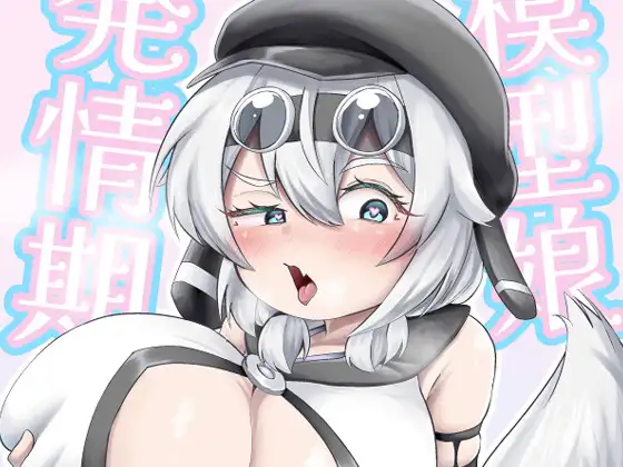 模型娘の発情期