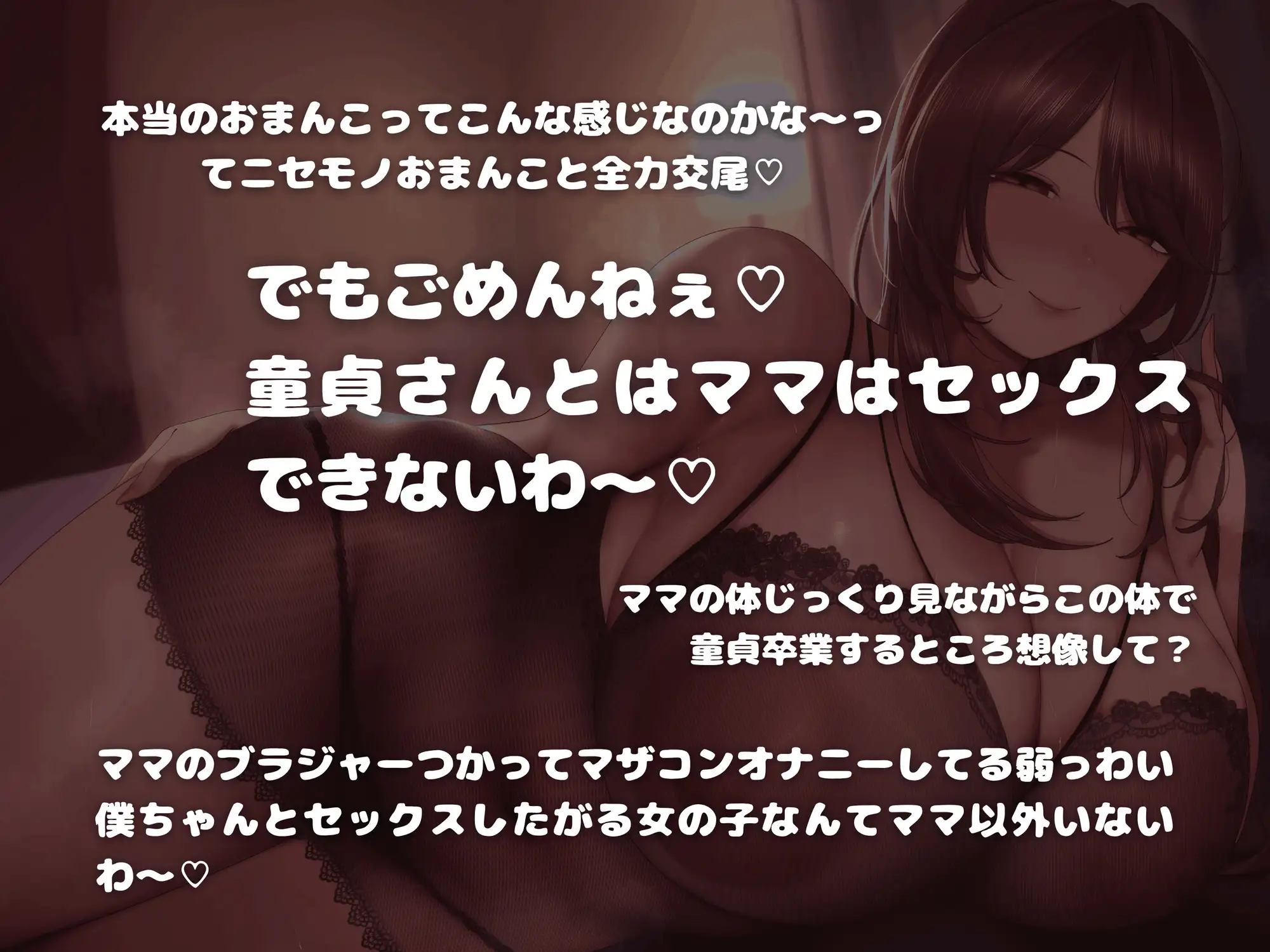 いじわるママは童貞の僕とは絶対にセックスしてくれない～マザコン見透かされ赤ちゃんマゾオナニー～