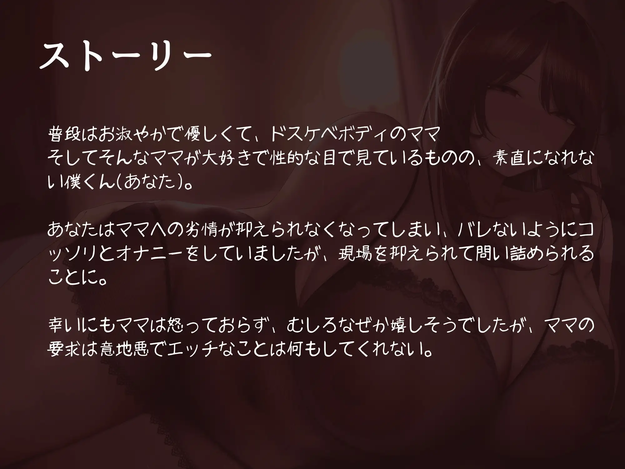いじわるママは童貞の僕とは絶対にセックスしてくれない～マザコン見透かされ赤ちゃんマゾオナニー～