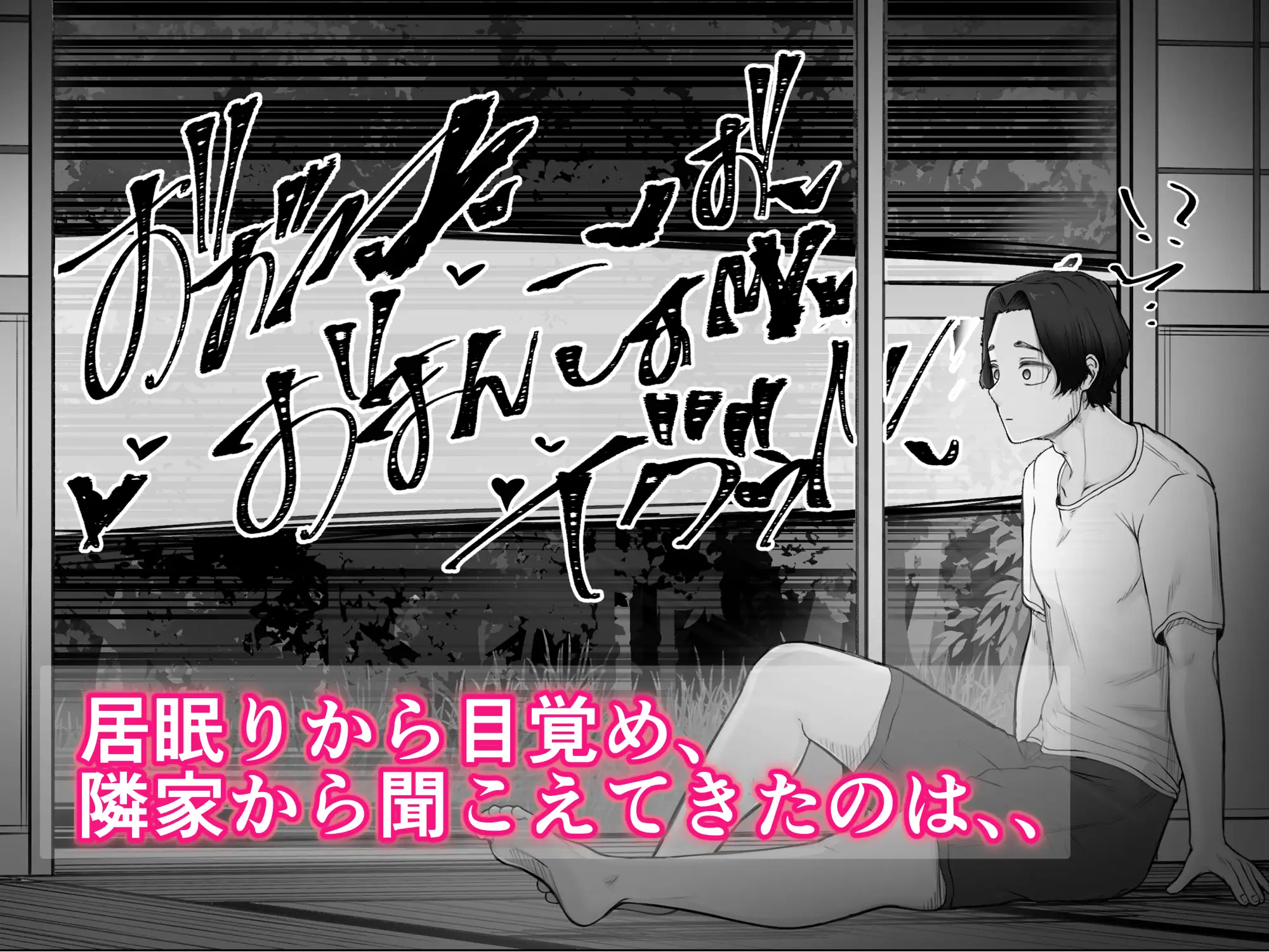 隣家の夏月さんはオナ声を響かせる♪