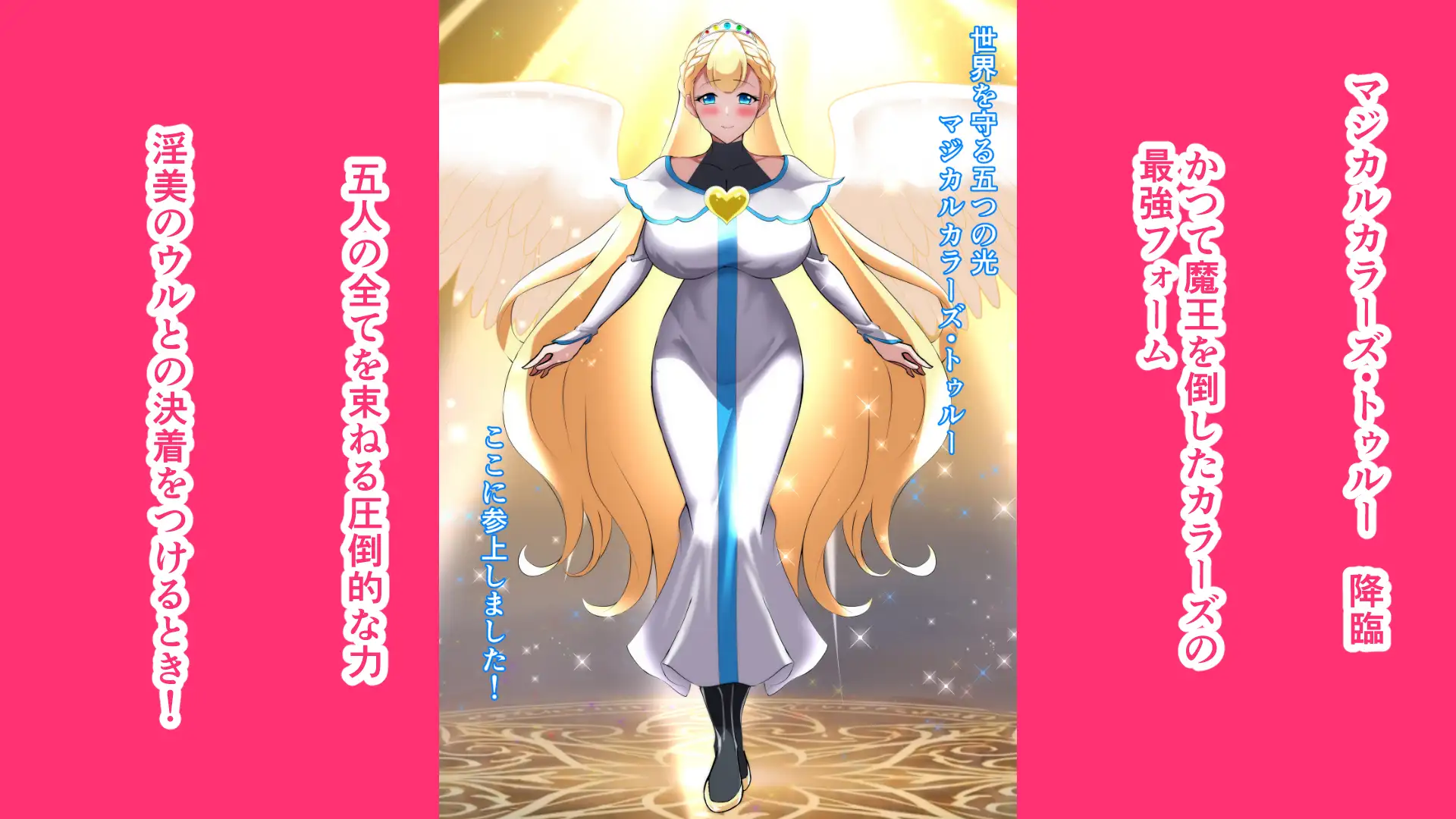 マジカルカラーズ ~その後 カラーズ救出編~後編