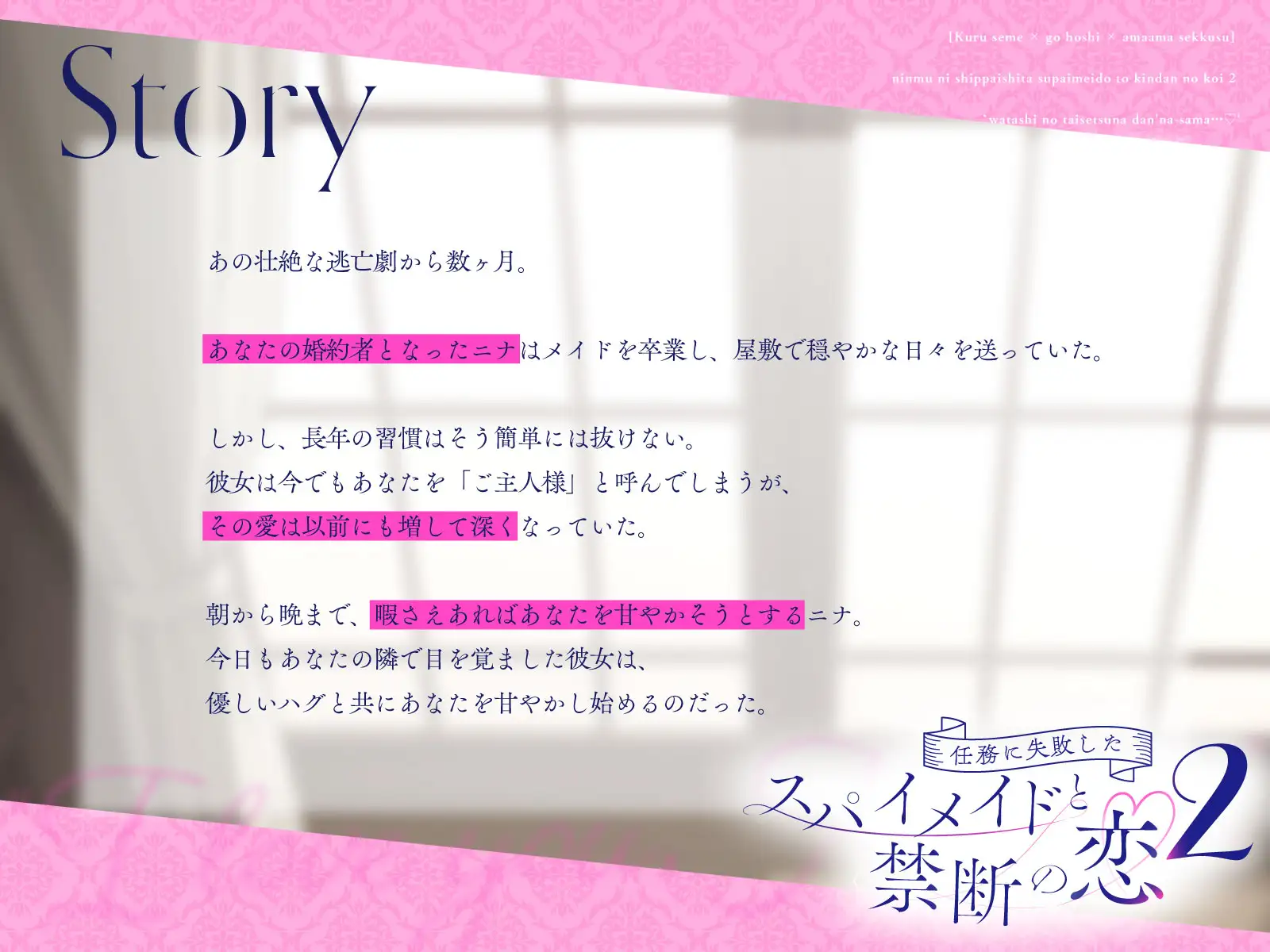【クール責め×ご奉仕×甘々セックス】任務に失敗したスパイメイドと禁断の恋2「私の大切な旦那様…♡」