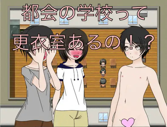 都会の学校って更衣室あるの！?