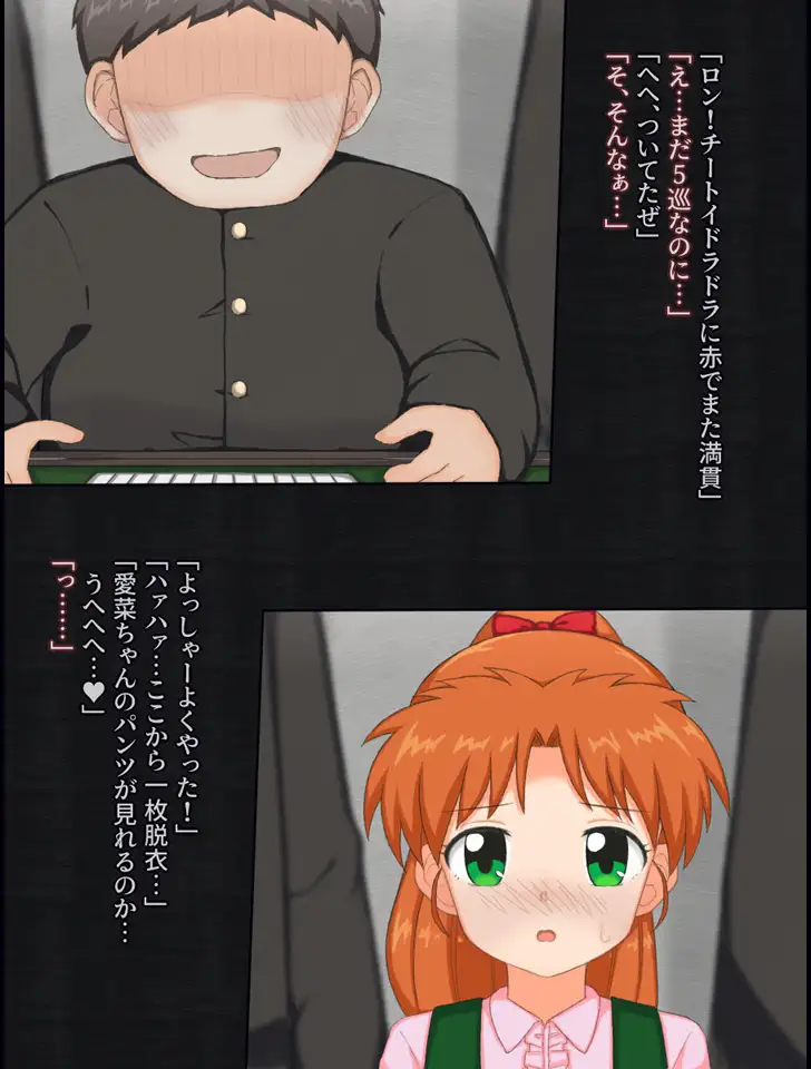 クラスの男子たちと脱衣麻雀する女の子の話