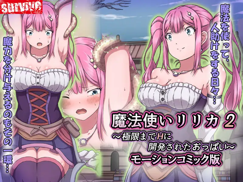 魔法使いリリカ2 ~極限までHに開発されたおっぱい~ モーションコミック版