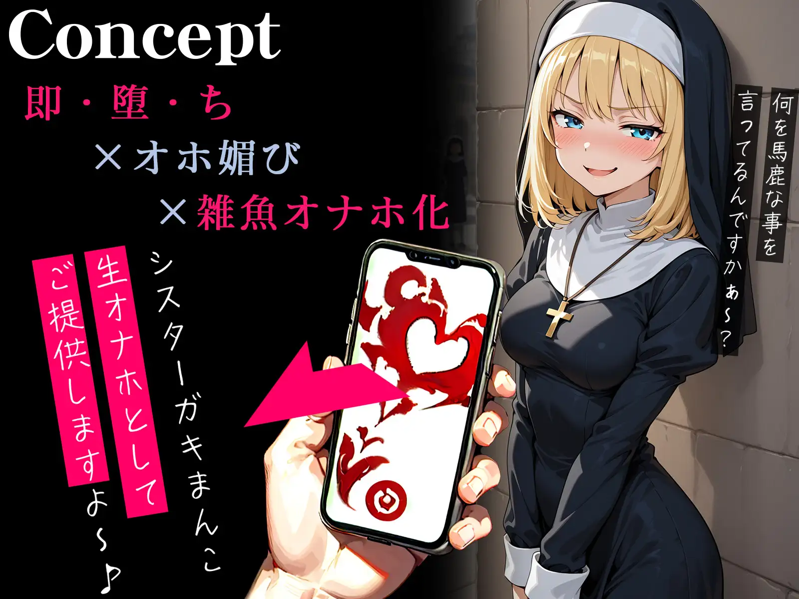 【オホ声】催○アプリでメ○ガキな生イキシスターが即チン媚び～おちんぽ様に媚び媚び生オナホ化～