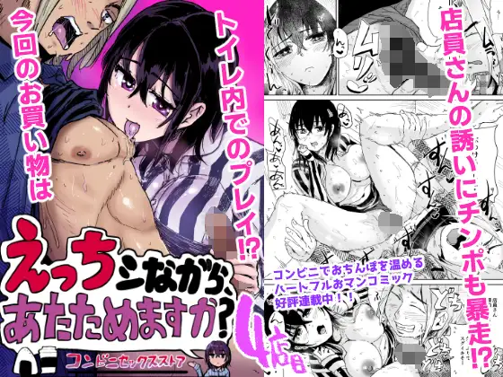 えっちシながら、あたためますか? 〜コンビニセックスストア〜 4店目