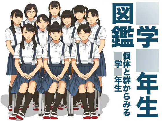 ○学○年生図鑑