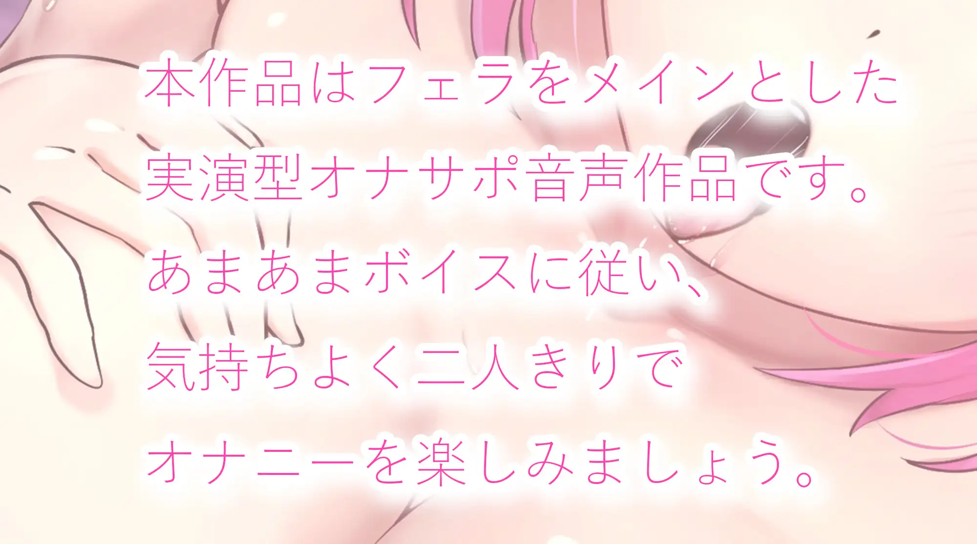 絶対依存♡君のための濃厚あまあまフェラ調教ドスケべオナサポボイス♡♡