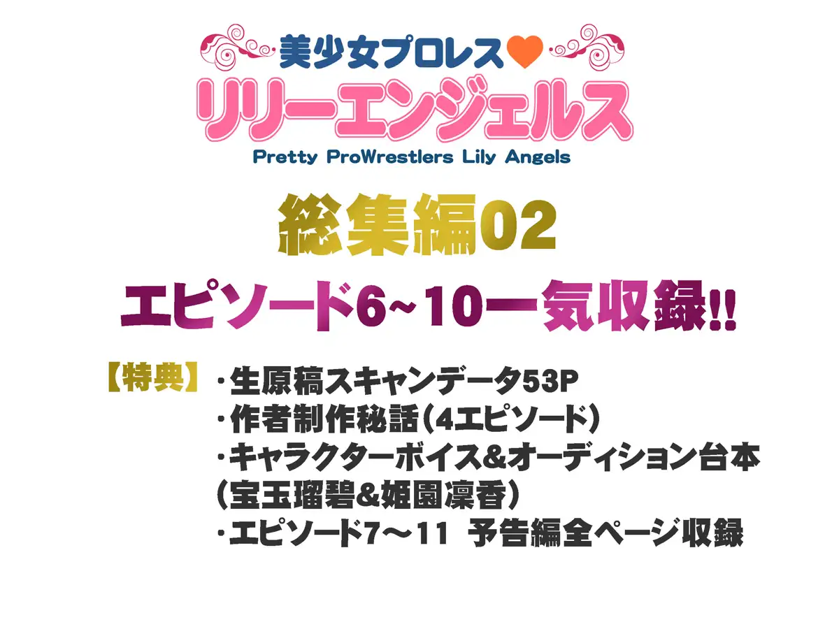 美少女プロレス・リリーエンジェルス【総集編02】エピソード6~10