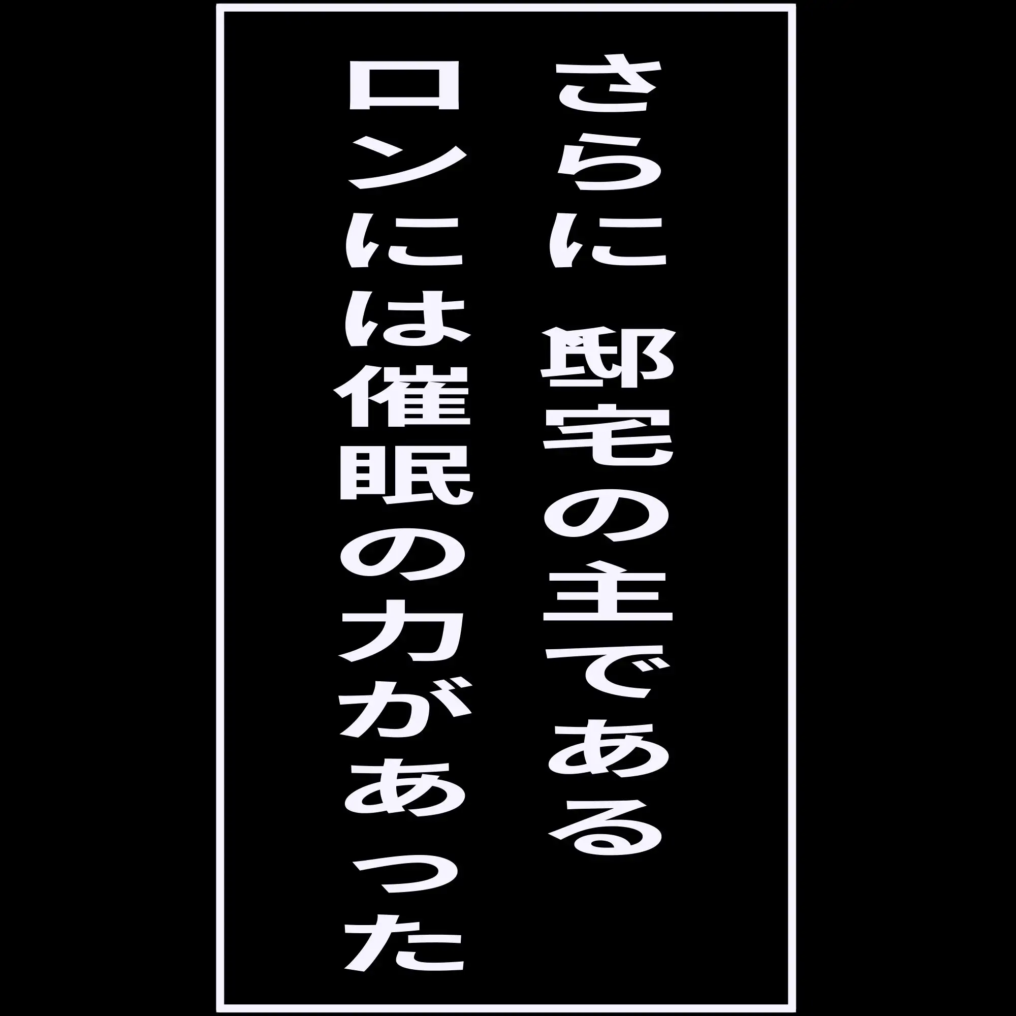 催○の邸宅での12日間