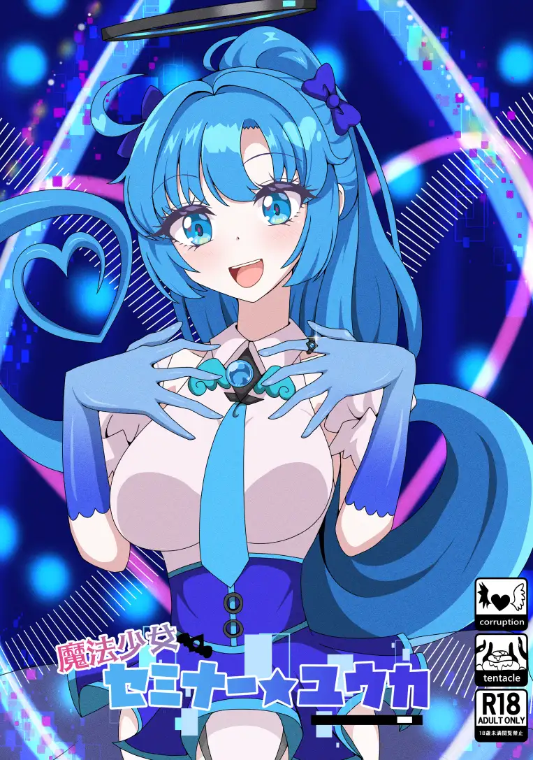 魔法少女セミナー★ユウカ