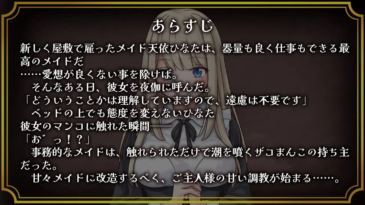 事務的メイドはザコまんこ