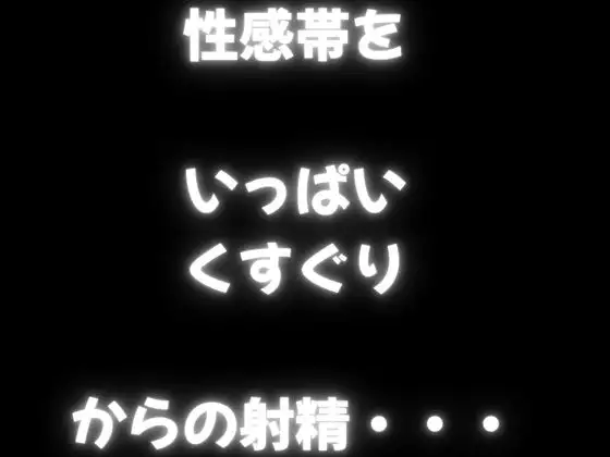 【フェチズム実演】「くすぐりとフェザータッチ」で感度倍増からの射精デトックス！いっぱいぞわぞわしちゃう・・・