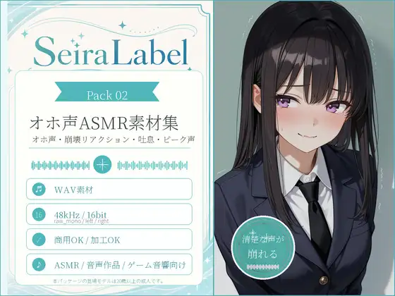 SeiraLabel Pack 02 ─ Oho Layers 01/清楚お嬢様のオホ声・崩壊リアクション素材集 WAV311本