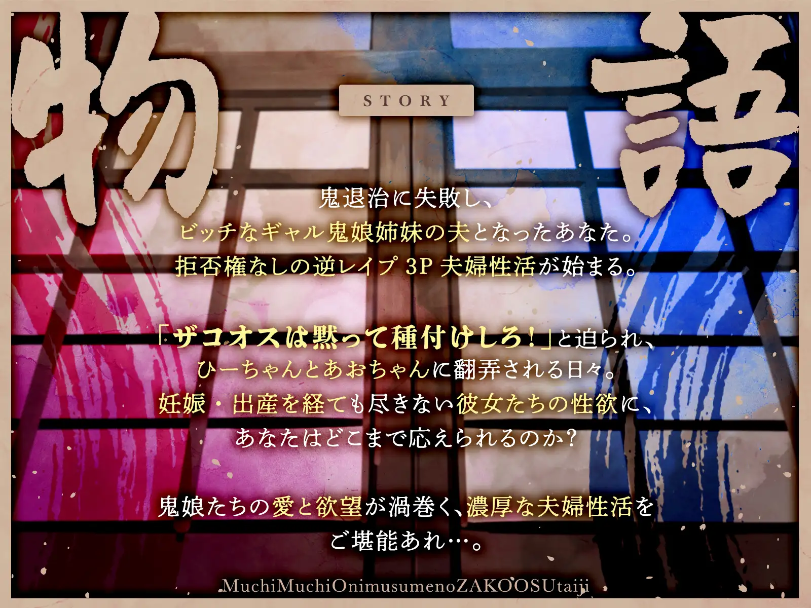 ムチムチ鬼娘のザコオス退治~ギャル鬼姉妹による逆レ3P夫婦性活♡~(KU100マイク収録作品)