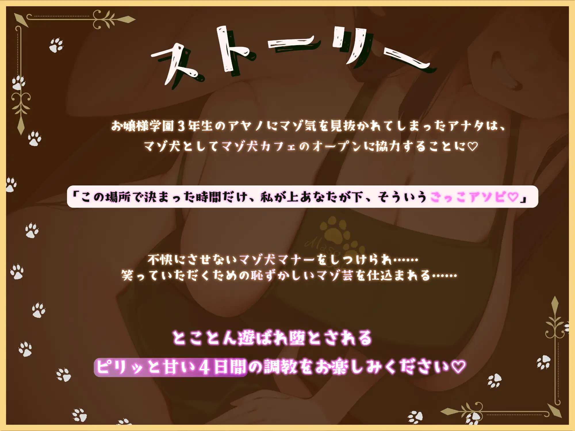 マゾ犬カフェへようこそ〜変態ご奉仕オシゴト体験〜【マゾ向けオナサポ】