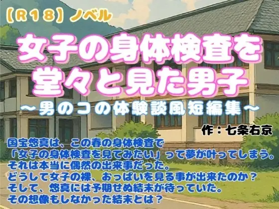 【R18】ノベル『女子の身体検査を堂々と見た男子』～男のコの体験談風短編集～