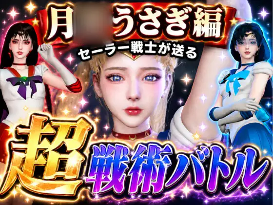 闘技場ガンビット～頭脳で戦う本格戦術バトル～今夜の犠牲はセーラー戦士月○うさぎ【画像300枚超え、動画5本】