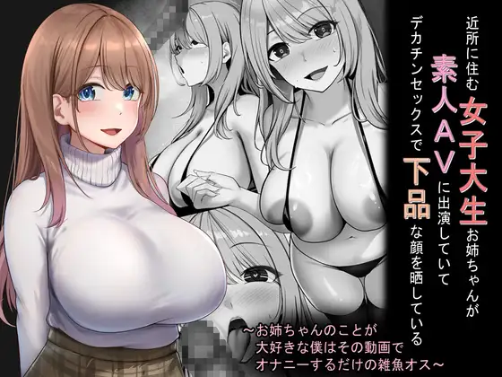 近所に住む女子大生お姉ちゃんが素人AVに出演していてデカチンセックスで下品な顔を晒している～お姉ちゃんのことが大好きな僕はその動画でオナニーするだけの雑魚オス～