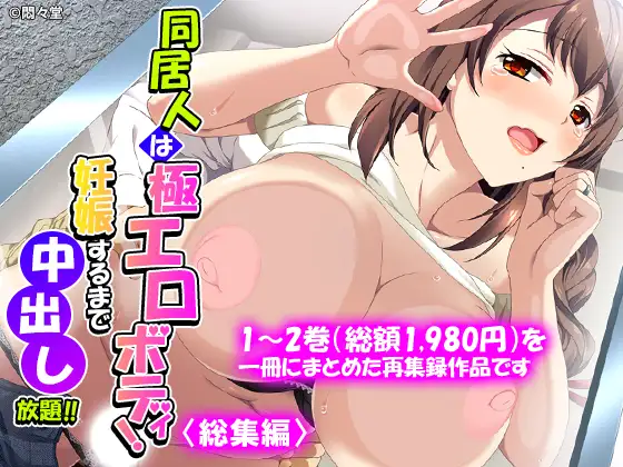 同居人は極エロボディ！妊娠するまで中出し放題！！
