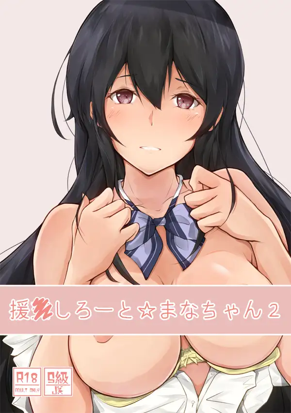 援●しろーと☆まなちゃん2