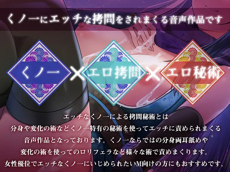 【フェラ責め・両耳分身耳舐め】くノ一によるエッチな○問秘術【オホ声エッチ】