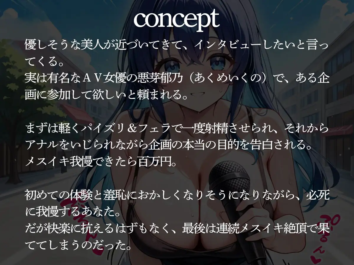 街頭でAVインタビューされて、メスイキ我慢企画に参加した結果‥