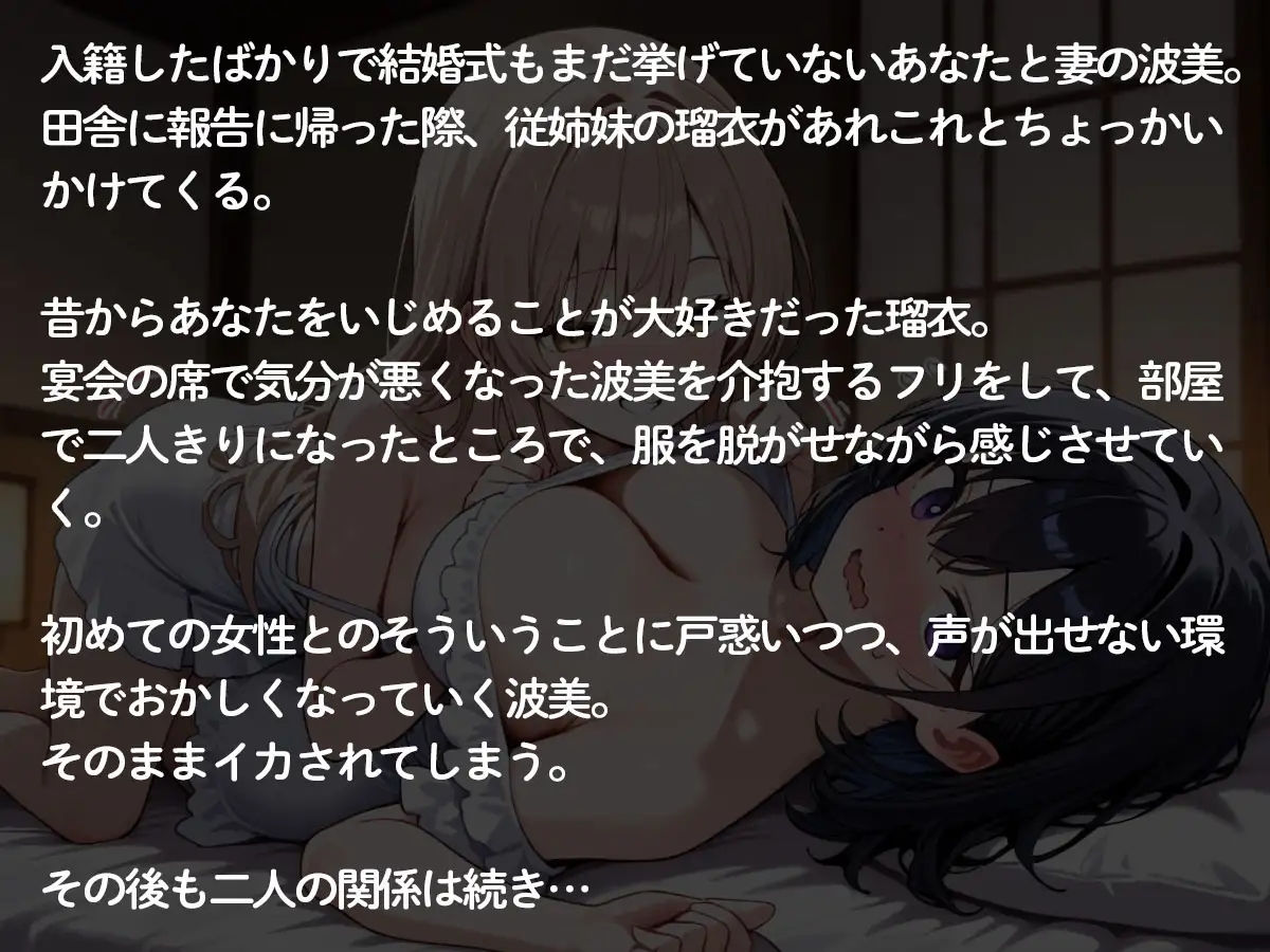【NTR 百合】田舎に帰省したら美人で巨乳の従姉妹のねーちゃんに入籍したばかりの妻を寝取られた