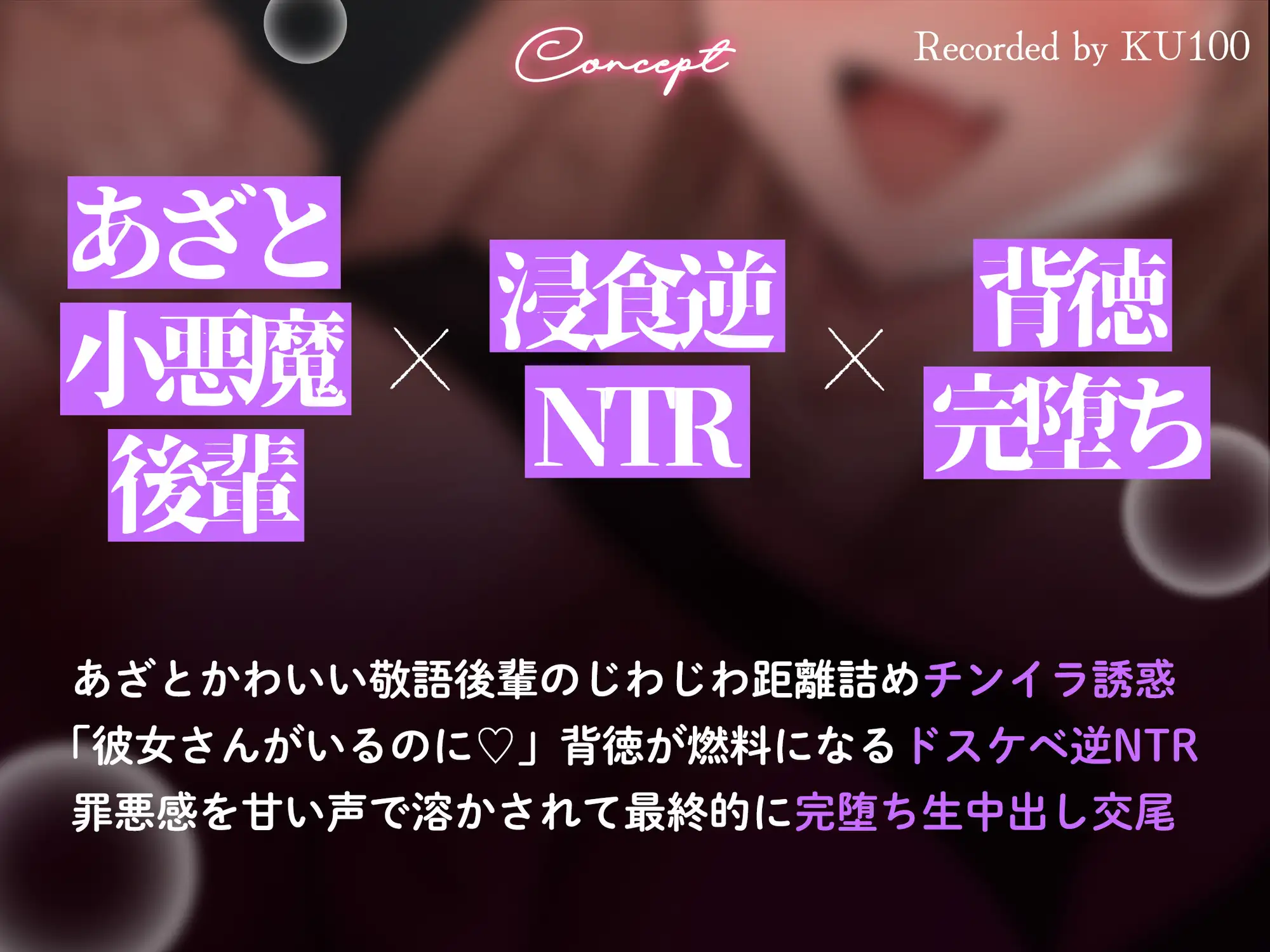 【背徳完堕ち逆NTR/ドスケベ差分イラスト付き】 ドスケベ小悪魔カス女の背徳チンイラ逆NTR～あざとい年下敬語後輩の浮気誘惑囁きチン媚び～【KU100】