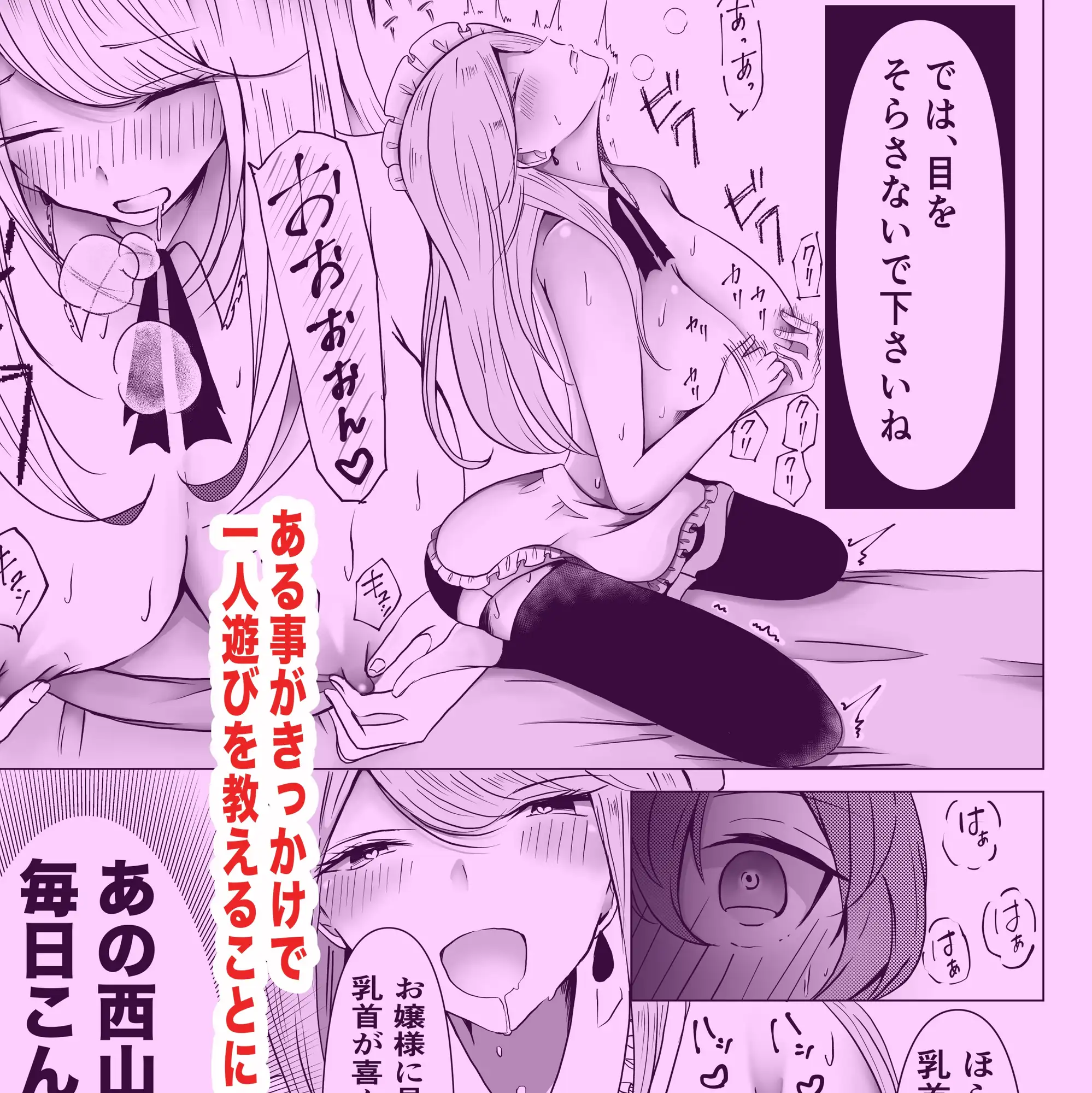 お嬢様、今日から「一人遊び」を覚えましょう