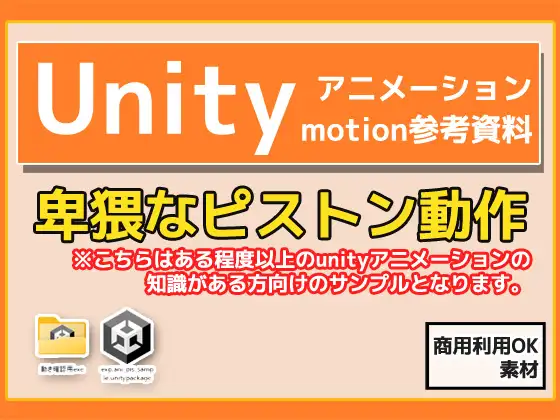 Unity「基本ピストンの動き」(Animation)・動き参考資料～商用成人利用OKの著作権フリー