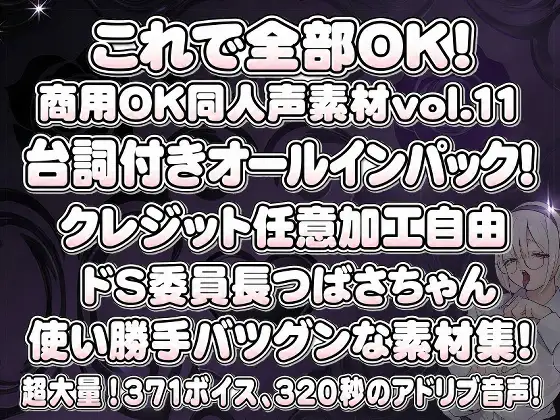 Vol11 音声素材『ドS委員長つばさちゃん』CV甘夢咲りうむ