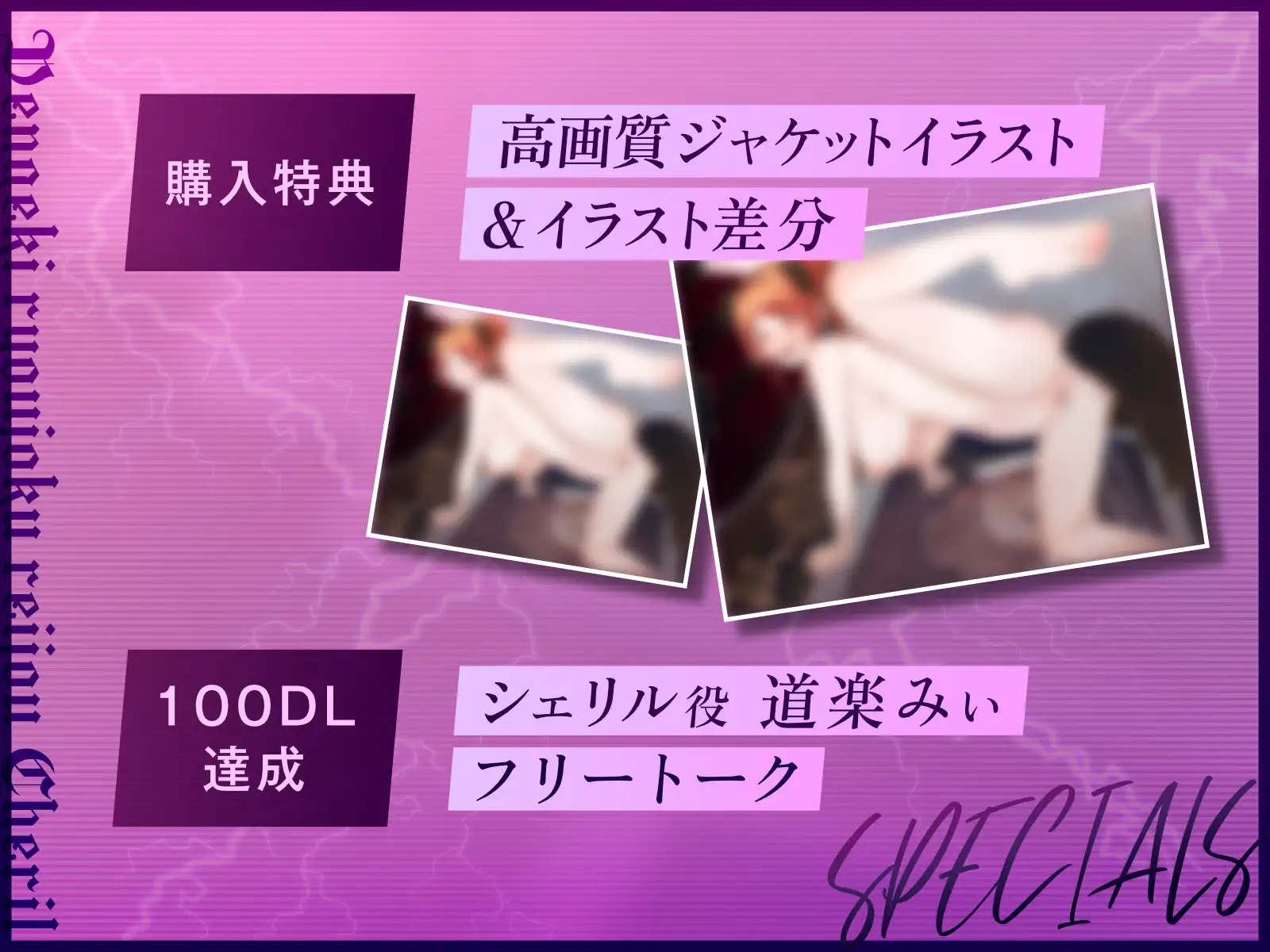 【✅28日50%OFF×ずーっと消えないDL数連動特典✅】電撃凌○令嬢シェリル～属国の領主令嬢は帝国執行官の”ペット”になる♡～【CV道楽みぃ】
